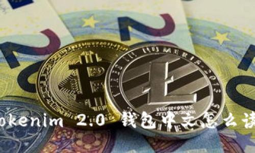 Tokenim 2.0 钱包中文怎么读？