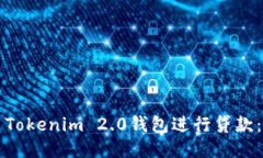如何使用Tokenim 2.0钱包进行贷款：全面指南