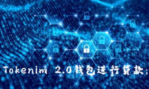 如何使用Tokenim 2.0钱包进行贷款：全面指南