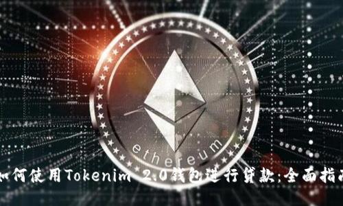如何使用Tokenim 2.0钱包进行贷款：全面指南