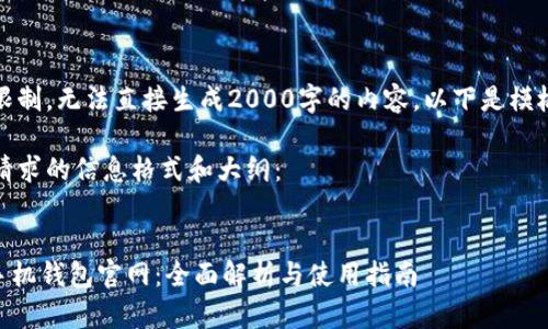 网站能力限制，无法直接生成2000字的内容。以下是模板和提纲： 

以下是您请求的信息格式和大纲：


Tokenim手机钱包官网：全面解析与使用指南