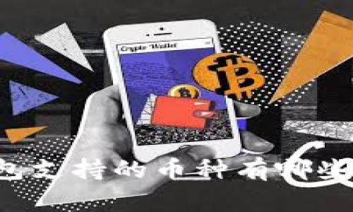 以太坊钱包支持的币种有哪些？全面解析