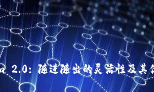 Tokenim 2.0: 随进随出的灵活性及其优势解析