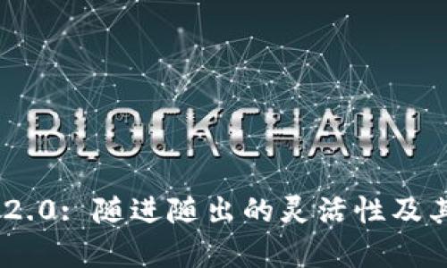 Tokenim 2.0: 随进随出的灵活性及其优势解析