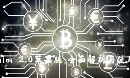 Tokenim 2.0苹果版：全面解析与使用指南