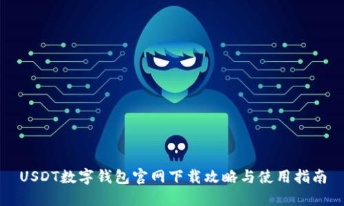 USDT数字钱包官网下载攻略与使用指南