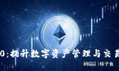 Tokenim 2.0：提升数字资产管理与交易的全新体验