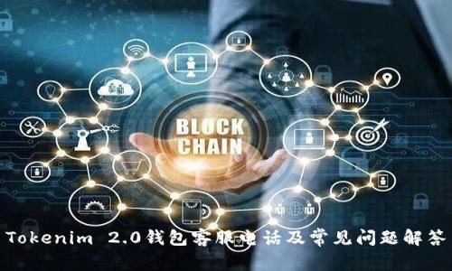 Tokenim 2.0钱包客服电话及常见问题解答