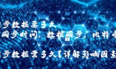 比特币钱包同步数据要多久 比特币钱包, 同步时