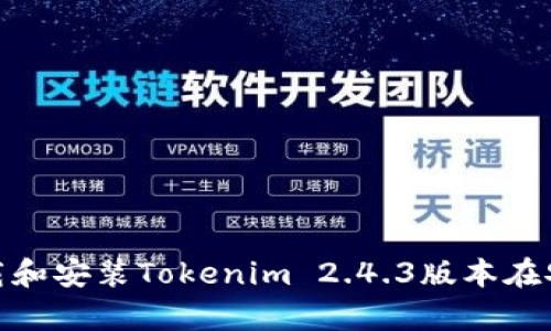 : 如何下载和安装Tokenim 2.4.3版本在安卓设备上