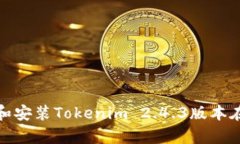 : 如何下载和安装Tokenim 2.4.3版本在安卓设备上