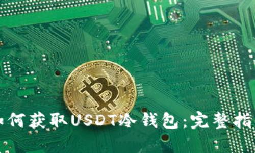 如何获取USDT冷钱包：完整指南