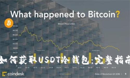 如何获取USDT冷钱包：完整指南