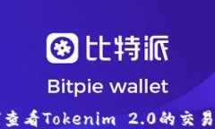 如何查看Tokenim 2.0的交易记录