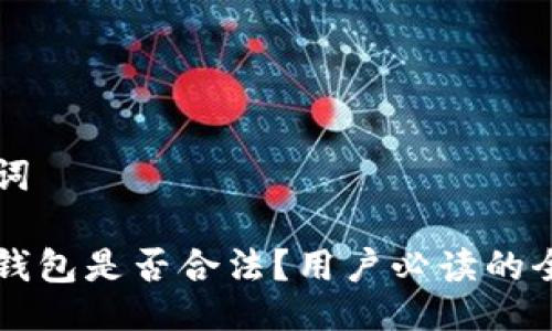 与关键词

虚拟币钱包是否合法？用户必读的全面指南