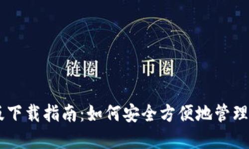 USDT钱包PC版下载指南：如何安全方便地管理您的USDT资产