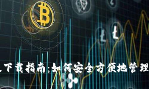 USDT钱包PC版下载指南：如何安全方便地管理您的USDT资产