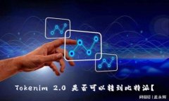 Tokenim 2.0 是否可以转到比特派？
