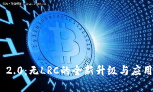 TokenIM 2.0：无LRC的全新升级与应用前景分析
