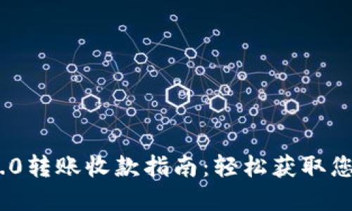 Tokenim 2.0转账收款指南：轻松获取您的数字资产