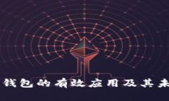 区块链钱包的有效应用及其未来展望