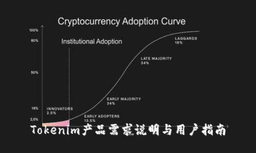 Tokenim产品需求说明与用户指南