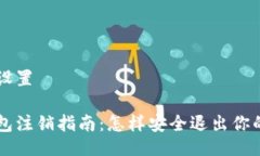 与关键词设置以太坊钱包注销指南：怎样安全退