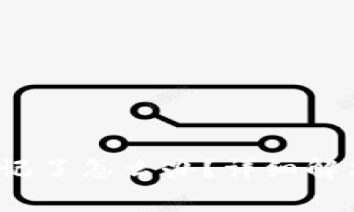 TokenIM 2.0 密钥忘记了怎么办？详细解决方案及常见问题解答