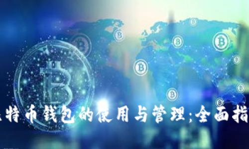 比特币钱包的使用与管理：全面指南