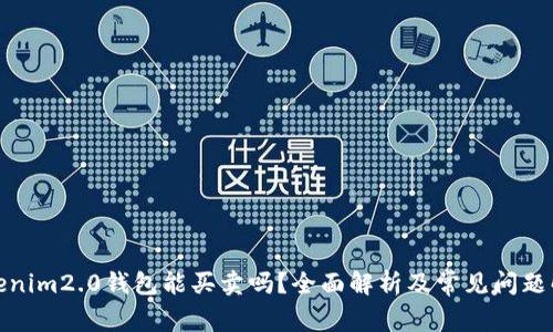 tokenim2.0钱包能买卖吗？全面解析及常见问题解答