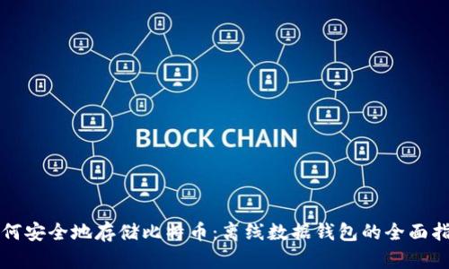 如何安全地存储比特币：离线数据钱包的全面指南