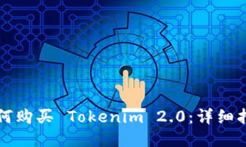 如何购买 Tokenim 2.0：详细指南