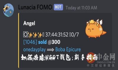 如何共建USDT钱包：新手指南