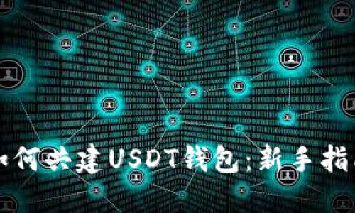 如何共建USDT钱包：新手指南