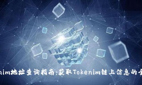 Tokenim地址查询指南：获取Tokenim链上信息的全攻略