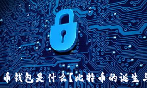   
2008年比特币钱包是什么？比特币的诞生与钱包的演变