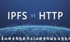   2008年比特币钱包是什么？比特币的诞生与钱包