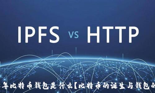   
2008年比特币钱包是什么？比特币的诞生与钱包的演变