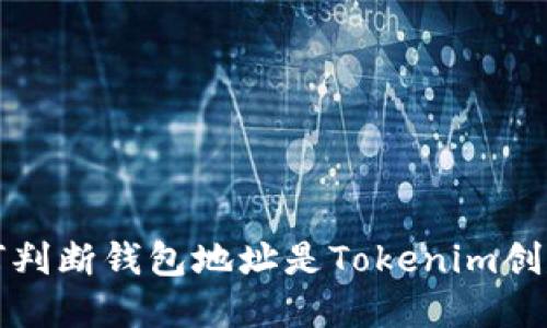 如何判断钱包地址是Tokenim创建的