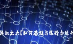 比特币钱包体积太大？如何存储与选择合适的比