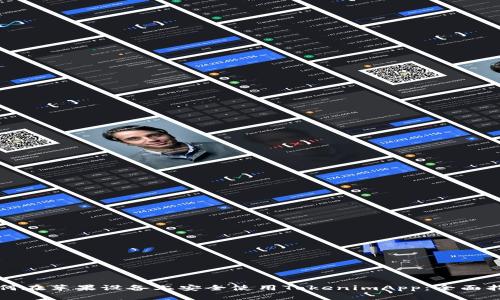 如何在苹果设备上安全使用TokenimApp：全面指南