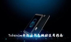 Tokenim升级后钱包地址使用指南