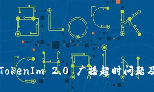 如何解决TokenIm 2.0 广播超时问题及退回方法