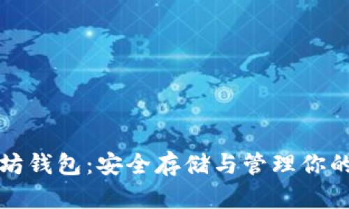 抹茶以太坊钱包：安全存储与管理你的数字资产