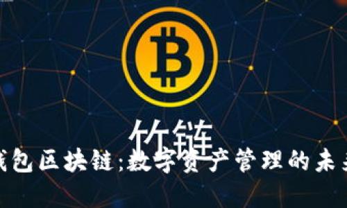 人人钱包区块链：数字资产管理的未来之路