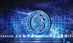 Tokenim 2.0：如何在Tokenim平台上存储CFX