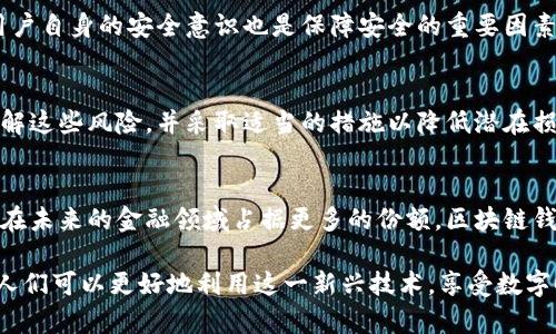 由于内容长度较长，以下为概要和框架结构。详细内容将根据此框架扩展。

   为什么人们喜欢区块链钱包  / 

 guanjianci  区块链, 数字钱包, 加密货币, 安全性  /guanjianci 

引言
随着区块链技术的迅猛发展，加密货币的普及，区块链钱包成为越来越多用户关注的焦点。区块链钱包既是存储各种加密货币（如比特币、以太坊等）的工具，也是用户与区块链网络交互的重要媒介。区块链钱包的接受度不断提高，许多人对其倾心的原因多种多样，下面将详细探讨这些原因。

1. 区块链钱包的安全性
用户对区块链钱包的喜爱，首先源于其安全性。传统银行系统虽然相对安全，但在数字货币领域，区块链钱包提供了一种去中心化的存储方式，使得用户对自己的资产拥有更高的控制权。比起银行账户，区块链钱包使用密码学和去中心化技术进行保护，这使得黑客攻击的难度大大增加。
很多区块链钱包采用多重签名、冷存储和其他安全措施来确保用户资产的安全。此外，用户可以选择将私钥保存在自己的设备中，而不是存储在中心化的服务器，这进一步降低了被攻击的风险。由于加密货币的价格波动较大，用户对其资产安全性的重视程度也相应提高，从而增加了对区块链钱包的需求。

2. 区块链钱包的隐私保护
另一个重要的吸引力是区块链钱包能够提供更高的隐私保护。与传统银行账户需要用户提供大量个人信息（如身份、地址等）不同，区块链钱包可以在匿名或伪匿名的状态下使用，从而保护用户的隐私。这种匿名性在某种程度上吸引了用户，尤其是那些注重隐私的人。
用户只需生成一个钱包地址进行交易，这个地址与他们的真实身份并没有直接关联。这不仅可以保护用户免受数据泄露的威胁，也为那些希望在不满足某些监管要求下进行交易的人提供了更多的灵活性。随着隐私保护政策的加强，越来越多的人开始重视这种隐私特性，从而喜欢采用区块链钱包。

3. 灵活性和跨境交易
区块链钱包的灵活性也是吸引用户的一大因素。用户可以随时随地访问自己的钱包，只需一部智能手机或电脑即可完成交易，无需受到传统金融机构的时间和地点限制。这种便利性极大地方便了用户进行快速交易，尤其是在跨境转账方面。
传统银行的跨境汇款通常需要耗费数天的时间，并且手续费较高，而使用区块链钱包进行跨境交易则可以在几分钟内完成，大幅降低费用。对于那些经常进行国际交易的人来说，区块链钱包无疑是一种极具吸引力的解决方案。

4. 加密货币的增长潜力
许多人选择使用区块链钱包是因为对加密货币未来的乐观预期。尽管市场波动较大，但随着越来越多的企业和机构开始接受加密货币，许多人相信这些数字资产在未来的增长潜力是巨大的。区块链钱包可以帮助用户方便地存储和管理这些资产，从而把握住这个快速发展的机会。
尤其是随着一些全球性金融危机的发生，传统金融系统的局限性显现出来，越来越多的人开始转向加密货币作为替代投资方式。人们觉得，握有加密货币使得他们能够在未来可能的经济波动中占据更有利的位置。因此，区块链钱包成为了管理这些资产必不可少的工具。

5. 社区支持与教育资源
区块链钱包的流行还与社区的支持和丰富的教育资源密切相关。随着加密货币的普及，各种在线社区、论坛以及社交媒体平台上充斥着关于区块链钱包的讨论和教程。这使得新用户能够快速上手，并且在使用区块链钱包过程中获得支持。
除了用户社区，很多区块链钱包也提供完善的技术支持和用户指南，帮助用户解决在使用过程中遇到的问题。这种强大的社区支持力量使得更多人愿意尝试和持续使用区块链钱包，进一步扩大了其用户基础。

常见问题解答

Q1: 如何选择适合自己的区块链钱包？
选择适合自己的区块链钱包时，用户应考虑多个因素，包括安全性、易用性、支持的加密货币类型、费用、用户评价等。此外，可以通过网络查找关于不同钱包的评价和使用体验，寻找最符合自己需求的钱包。

Q2: 区块链钱包的工作原理是什么？
区块链钱包的工作原理基于区块链技术和密码学。用户的钱包地址和私钥通过密码学方法生成，并通过区块链网络进行交易和验证。理解钱包的工作原理有助于用户更好地管理自己的数字资产。

Q3: 区块链钱包安全吗？
区块链钱包相对安全，但不同钱包的安全性存在差异。用户应选择那些提供多重验证、高级加密技术和冷存储选项的钱包。同时，用户自身的安全意识也是保障安全的重要因素，确保妥善管理自己的私钥和密码。

Q4: 使用区块链钱包有哪些限制和风险？
尽管区块链钱包具有诸多优点，但仍然存在一些限制和风险，如技术门槛、私钥丢失导致资产损失等。用户在使用过程中应充分了解这些风险，并采取适当的措施以降低潜在损失。

Q5: 加密货币的未来是怎样的？
加密货币的未来充满不确定性，但许多人认为其用途和发展潜力巨大。从行业动态、政策趋势以及市场需求来看，加密货币可能会在未来的金融领域占据更多的份额，区块链钱包在其中也将扮演重要角色。

综上所述，区块链钱包因其独特的安全性、隐私保护、灵活性和便利性等特性，深受用户喜爱。在持续关注和学习相关知识的同时，人们可以更好地利用这一新兴技术，享受数字时代带来的变化与机遇。