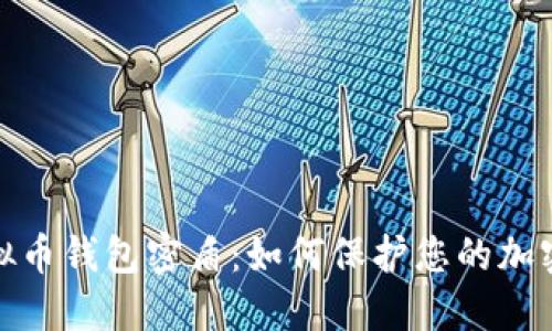 : 虚拟币钱包密盾：如何保护您的加密资产