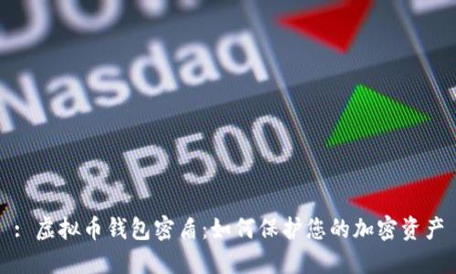 : 虚拟币钱包密盾：如何保护您的加密资产