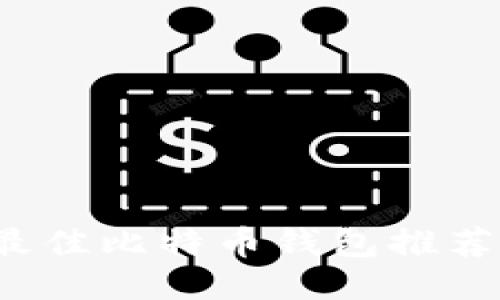2023年最佳比特币钱包推荐下载指南